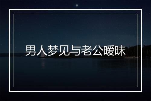 男人梦见与老公暧昧