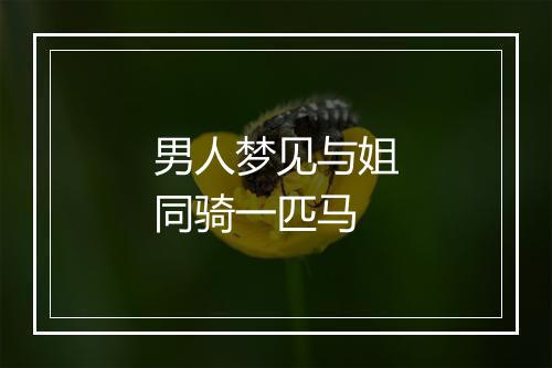 男人梦见与姐同骑一匹马