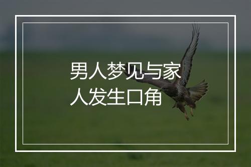 男人梦见与家人发生口角