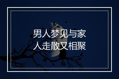 男人梦见与家人走散又相聚