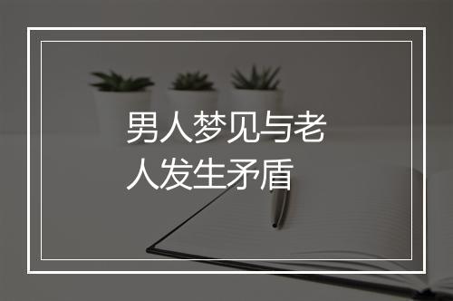 男人梦见与老人发生矛盾