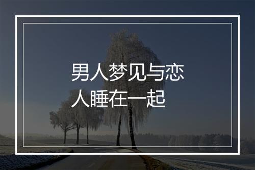 男人梦见与恋人睡在一起