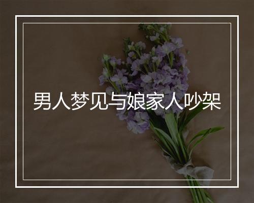 男人梦见与娘家人吵架