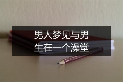 男人梦见与男生在一个澡堂