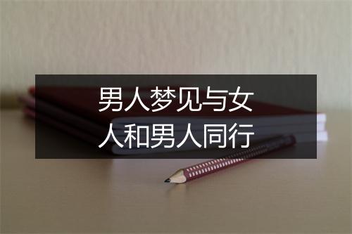 男人梦见与女人和男人同行