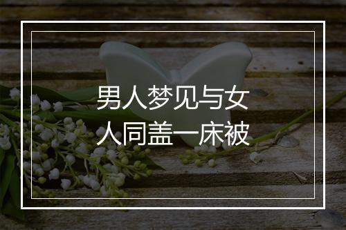 男人梦见与女人同盖一床被