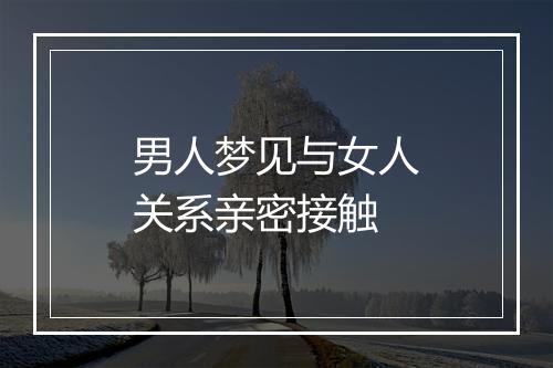 男人梦见与女人关系亲密接触