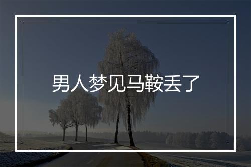 男人梦见马鞍丢了