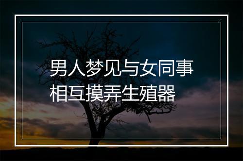 男人梦见与女同事相互摸弄生殖器