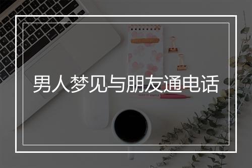 男人梦见与朋友通电话