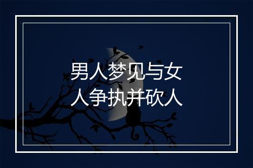 男人梦见与女人争执并砍人