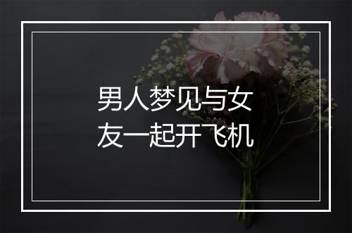 男人梦见与女友一起开飞机