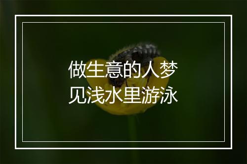 做生意的人梦见浅水里游泳