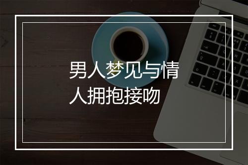 男人梦见与情人拥抱接吻