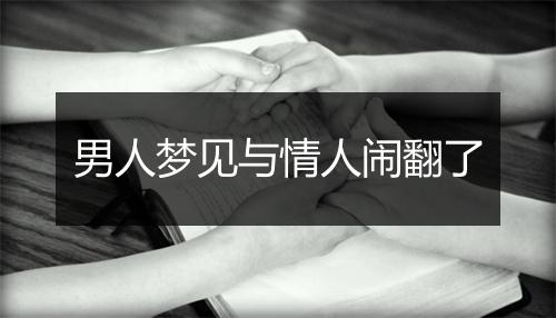 男人梦见与情人闹翻了