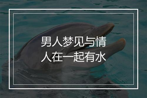 男人梦见与情人在一起有水