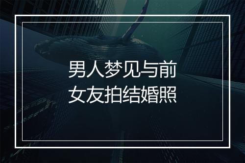 男人梦见与前女友拍结婚照