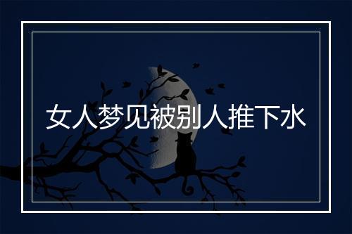 女人梦见被别人推下水