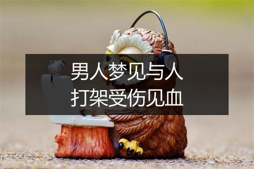 男人梦见与人打架受伤见血