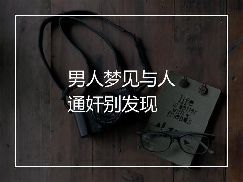 男人梦见与人通奸别发现