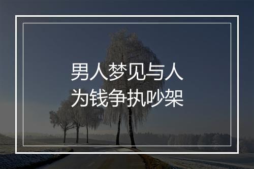 男人梦见与人为钱争执吵架