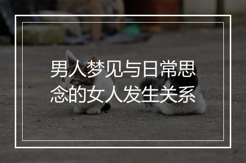 男人梦见与日常思念的女人发生关系