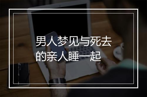 男人梦见与死去的亲人睡一起