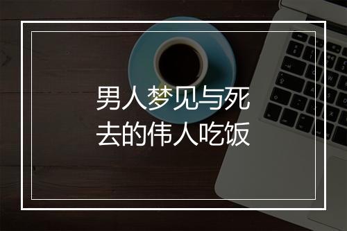 男人梦见与死去的伟人吃饭