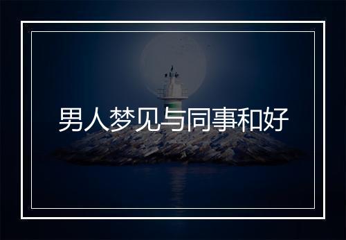 男人梦见与同事和好