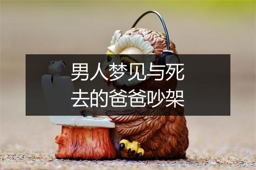 男人梦见与死去的爸爸吵架