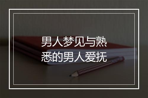 男人梦见与熟悉的男人爱抚