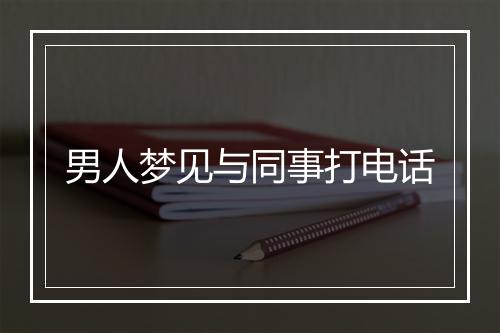 男人梦见与同事打电话