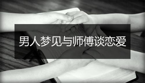 男人梦见与师傅谈恋爱