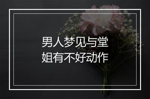 男人梦见与堂姐有不好动作