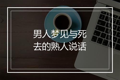 男人梦见与死去的熟人说话