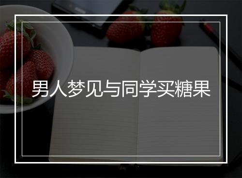 男人梦见与同学买糖果