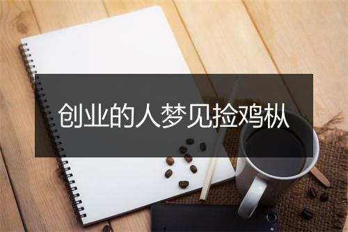 创业的人梦见捡鸡枞