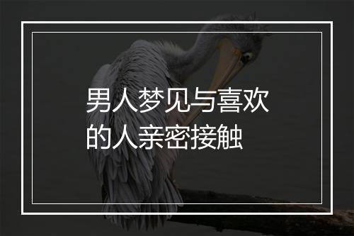 男人梦见与喜欢的人亲密接触