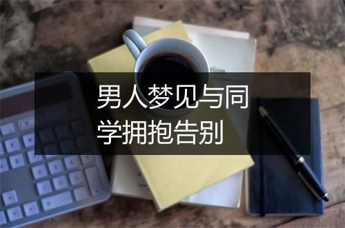 男人梦见与同学拥抱告别