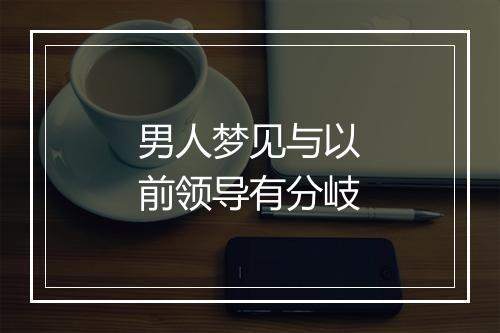 男人梦见与以前领导有分岐