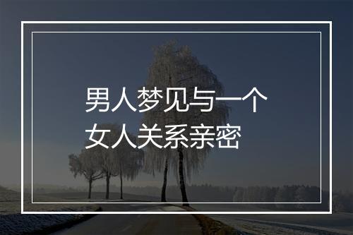 男人梦见与一个女人关系亲密