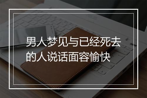 男人梦见与已经死去的人说话面容愉快