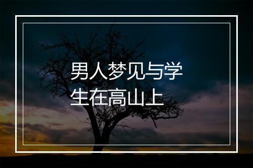 男人梦见与学生在高山上