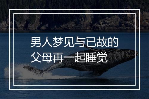 男人梦见与已故的父母再一起睡觉