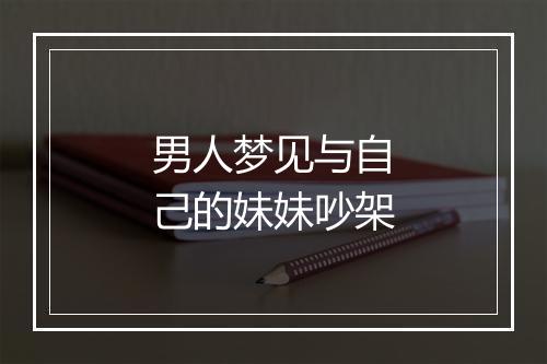 男人梦见与自己的妹妹吵架