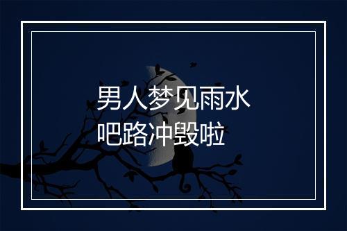 男人梦见雨水吧路冲毁啦