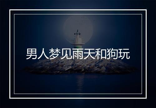 男人梦见雨天和狗玩