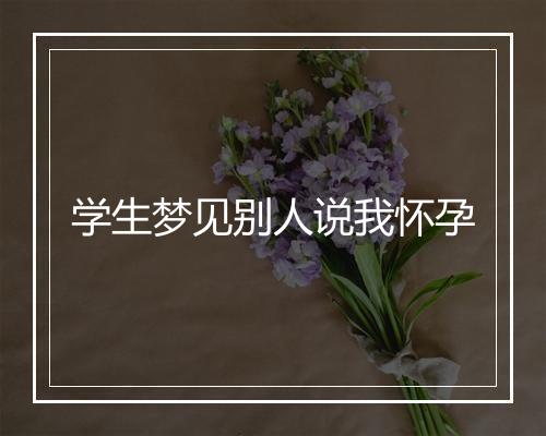 学生梦见别人说我怀孕