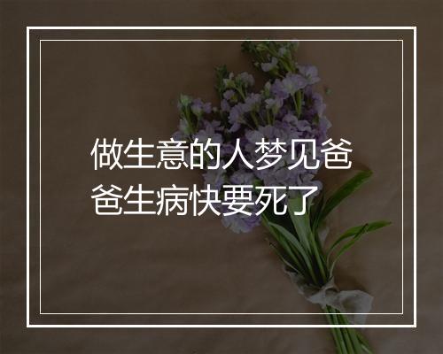 做生意的人梦见爸爸生病快要死了