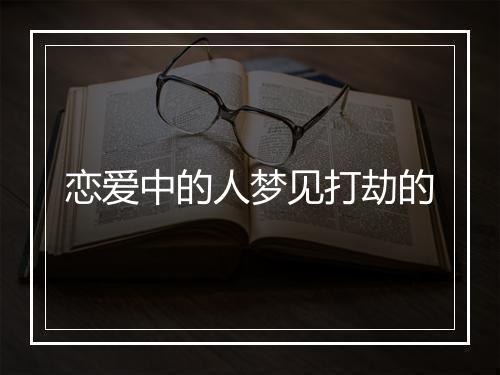 恋爱中的人梦见打劫的